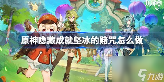 原神隐藏成就坚冰的赌咒怎么做