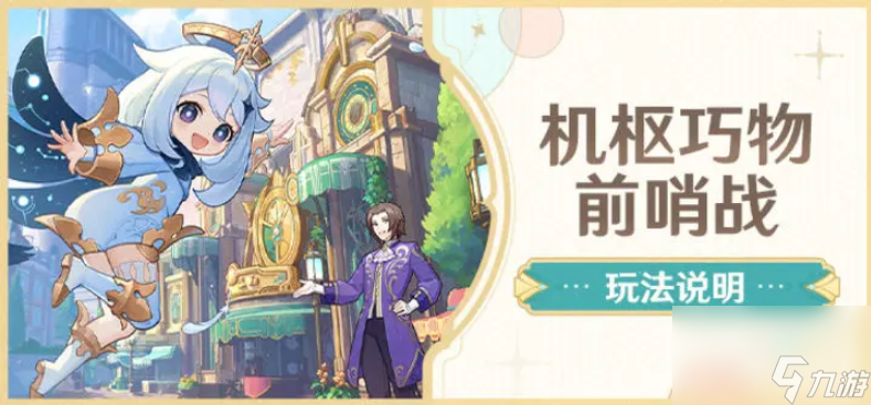 原神机枢巧物前哨战怎么通关