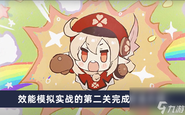 《原神》效能模拟实战的第二关完成方法介绍