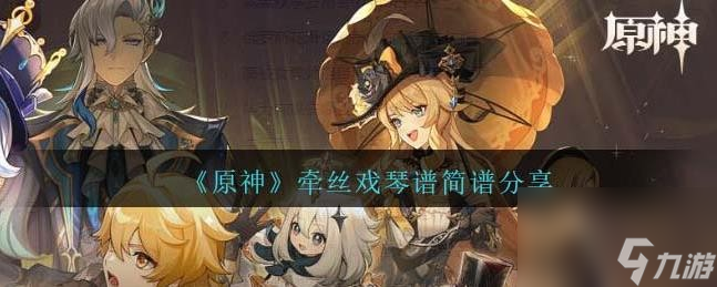 原神牵丝戏手机版琴谱