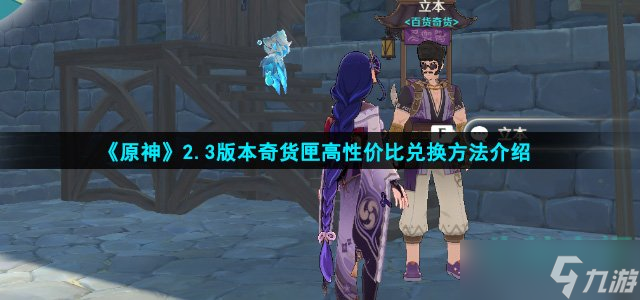 原神2.3奇货百货怎么兑换比较划算-奇货匣高性价比兑换方法介绍