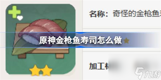 原神金枪鱼寿司该怎么做 原神金枪鱼寿司食谱一览