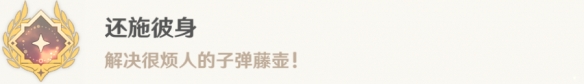 原神还施彼身解锁方法攻略