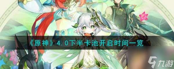 原神4.0下半卡池开启时间一览 具体介绍