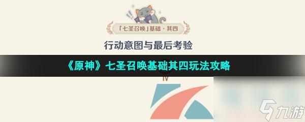 原神七圣召唤基础其四玩法攻略