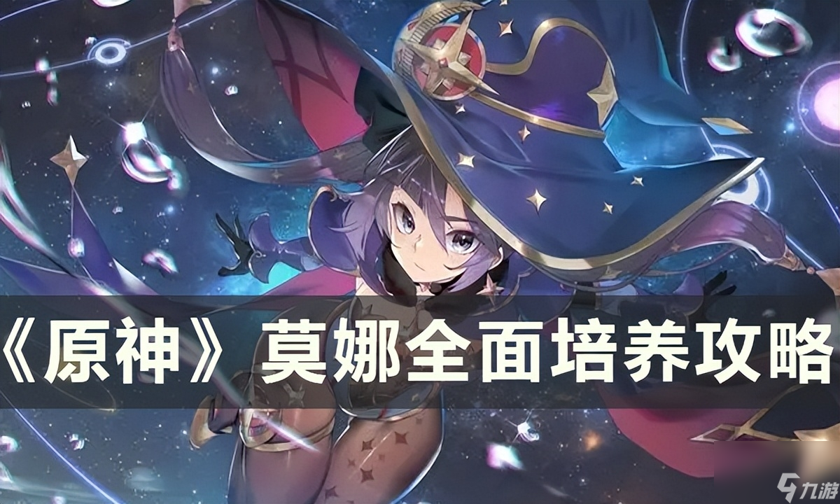 原神莫娜武器圣遗物选择 莫娜全面培养攻略
