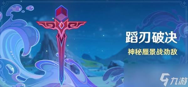 《原神》4.0版本蹈刃破决活动说明