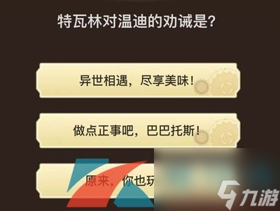 原神旅行者请回答第三关答案分享