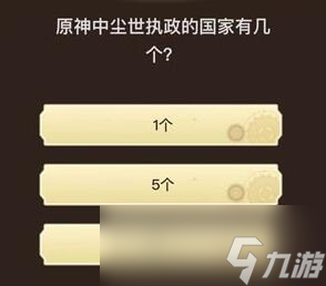 原神旅行者请回答第四关答案一览