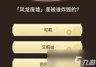原神旅行者请回答第六关答案一览