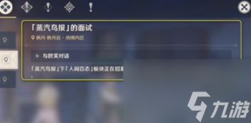 原神蒸汽鸟报的面试怎么做
