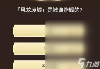 原神旅行者请回答第六关答案介绍