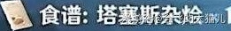 原神4.0版塔塞斯杂烩料理配方获取攻略