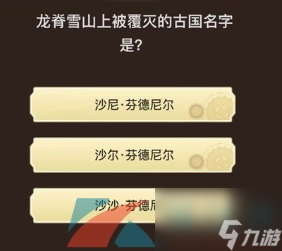 原神旅行者请回答第五关答案分享