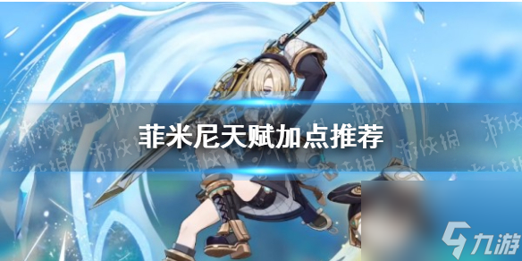 《原神》菲米尼天赋加点推荐