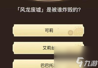 原神旅行者请回答第六关答案大全