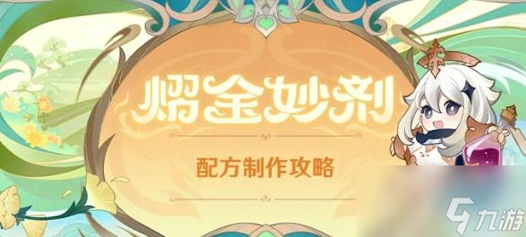 原神熠金妙剂配方大全
