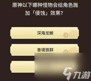 《原神》旅行者请回答第四关答案大全