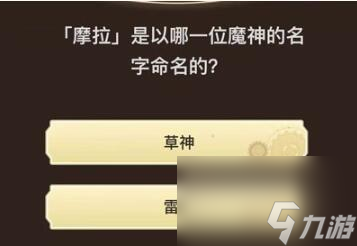 旅行者请回答第八关答案_原神旅行者请回答第八关答案