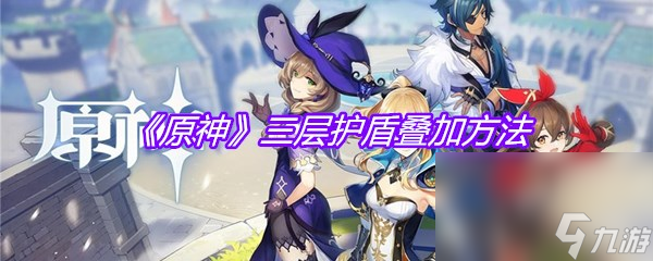 《原神》三层护盾叠加方法