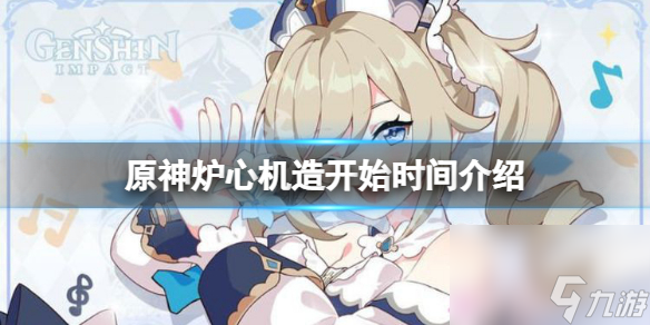 《原神》炉心机造什么时候开？炉心机造开始时间介绍