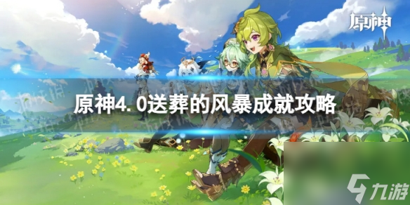 《原神》送葬的风暴怎么解锁 4.0送葬的风暴成就攻略