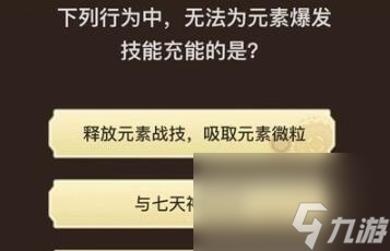 原神旅行者请回答第八关答案汇总
