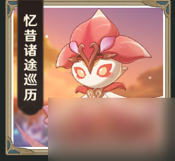 原神3.6忆昔诸途巡历全关卡高分挑战攻略