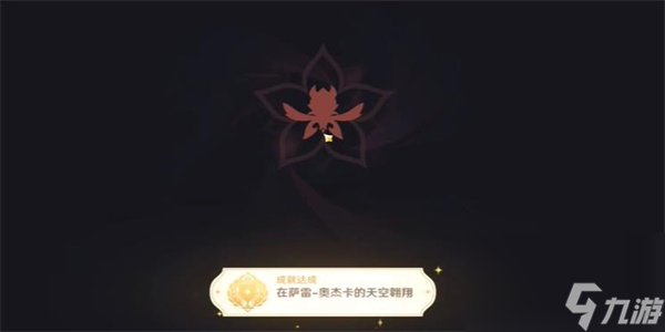 原神隐藏成在萨雷奥杰卡的天空翱翔怎么解锁