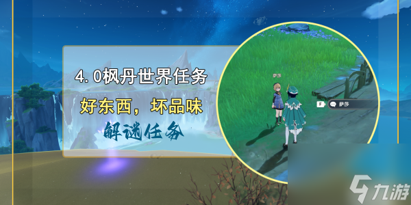 原神好东西坏品味解谜任务完成攻略