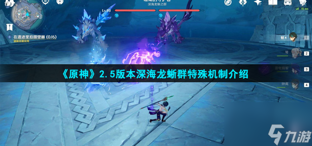 原神2.5深海龙蜥群专属机制是什么-深海龙蜥群特殊机制介绍