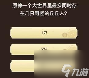 《原神》旅行者请回答第四关答案大全