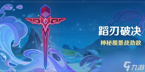 原神蹈刃破决活动详细介绍-蹈刃破决活动玩法攻略