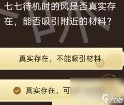 《原神》旅行者请回答第二关答案大全