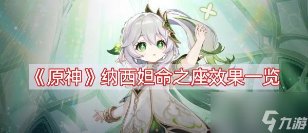 《原神》纳西妲命之座效果一览