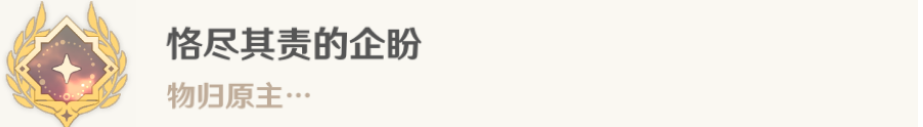 原神4.0恪尽其责的期盼成果怎样达到