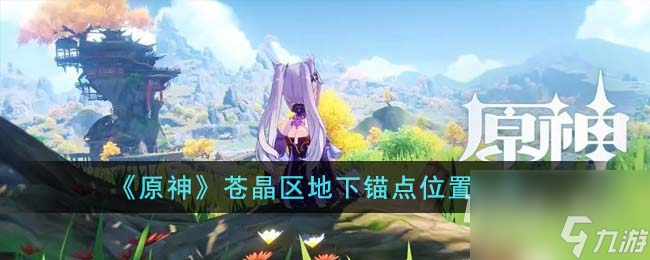 《原神》苍晶区地下锚点位置一览