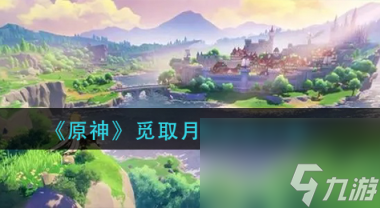 原神觅取月辉活动怎么玩？原神攻略推荐