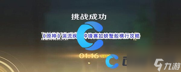 《原神》湍流疾行冲锋赛如螃蟹般横行通关攻略