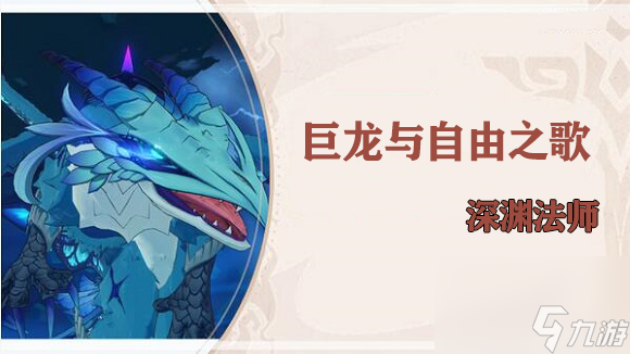 原神巨龙与自由歌深渊法师怎么过-原神巨龙与自由歌深渊法师任务攻略