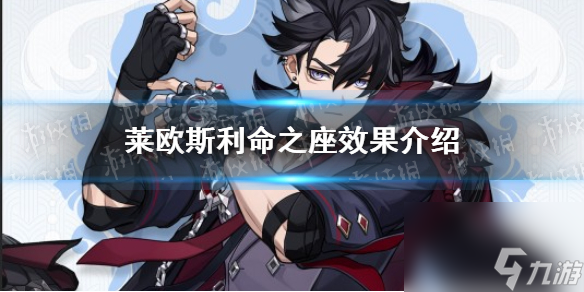《原神》莱欧斯利命之座效果介绍