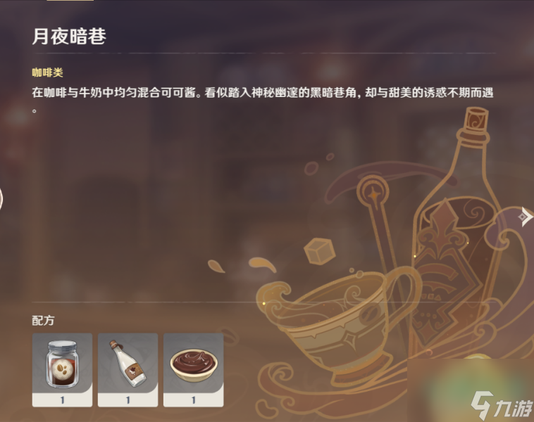 《原神》曲生酌微梦月夜暗巷配方介绍