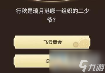 原神旅行者请回答第九关答案大全