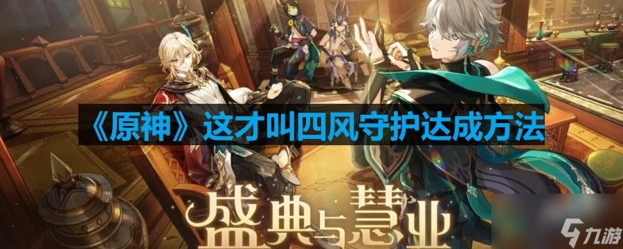 《原神》3.6新成就这才叫四风守护达成方法