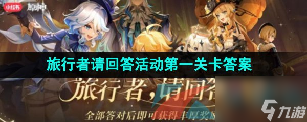 原神旅行者请回答活动第一关卡答案