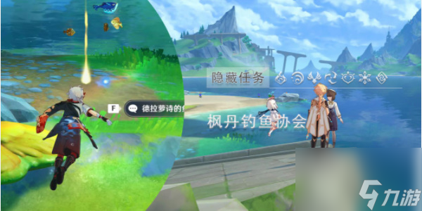 原神枫丹钓鱼协会德拉萝诗第一天-原神枫丹钓鱼协会德拉萝诗第一天攻略