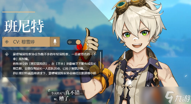 原神班尼特毕业属性面板指南