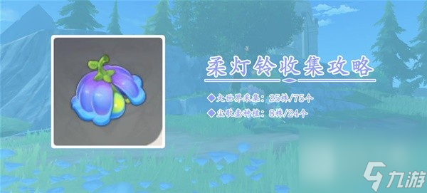 原神4.0柔灯铃采集介绍
