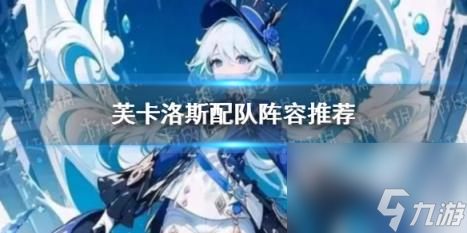 原神芙卡洛斯配队阵容推荐