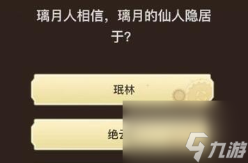 原神旅行者请回答第九关答案一览